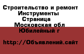 Строительство и ремонт Инструменты - Страница 3 . Московская обл.,Юбилейный г.